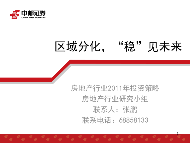 房地产行业2011年投资策略：区域分化,“稳”见未来