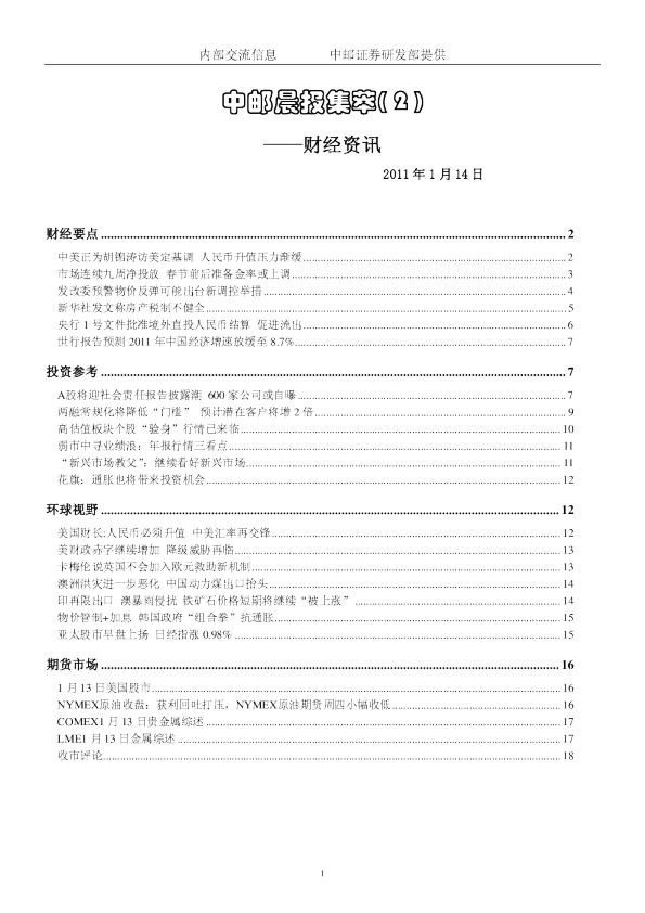 中邮晨报集萃(2)财经资讯