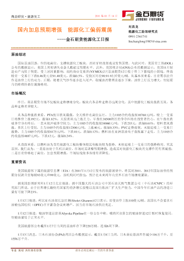 能源化工日报：国内加息预期增强,能源化工偏弱震荡