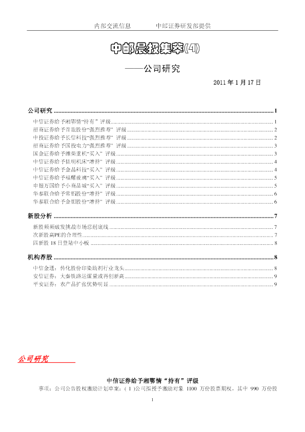 中邮晨报集萃(4)公司研究