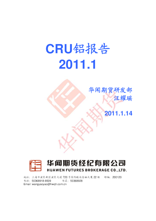华闻期货CRU铝报告