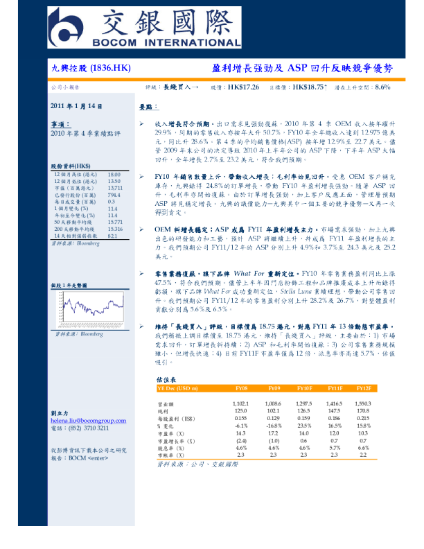 九兴控股：盈利增长强劲及ASP回升反映竞争优势