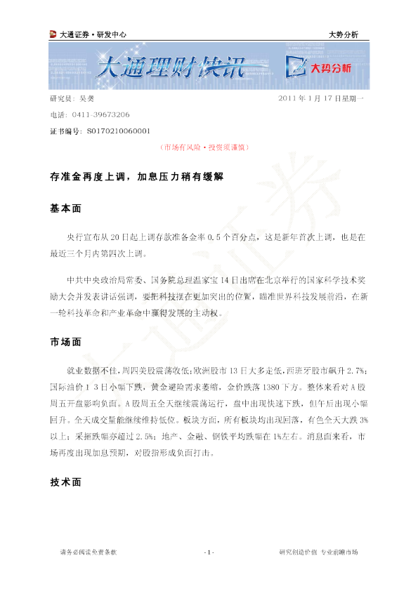 大势分析：存准金再度上调,加息压力稍有缓解