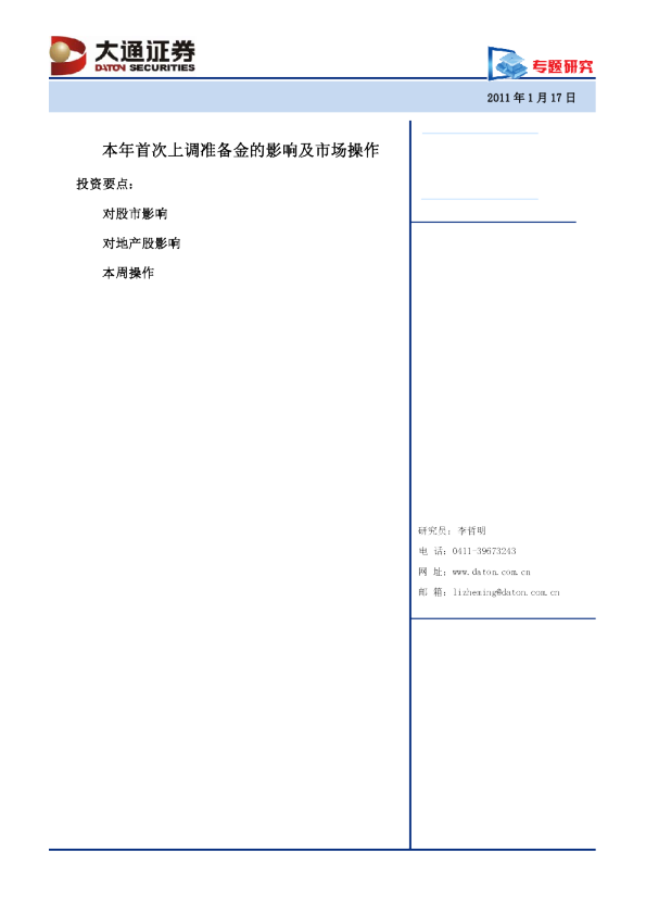 首次上调准备金的市场影响