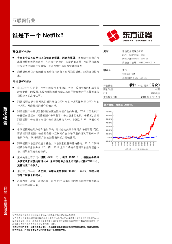 互联网行业：谁是下一个Netflix?