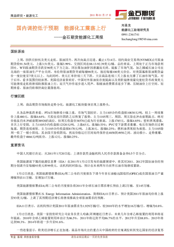 能源化工周报：国内调控低于预期,能源化工震荡上行