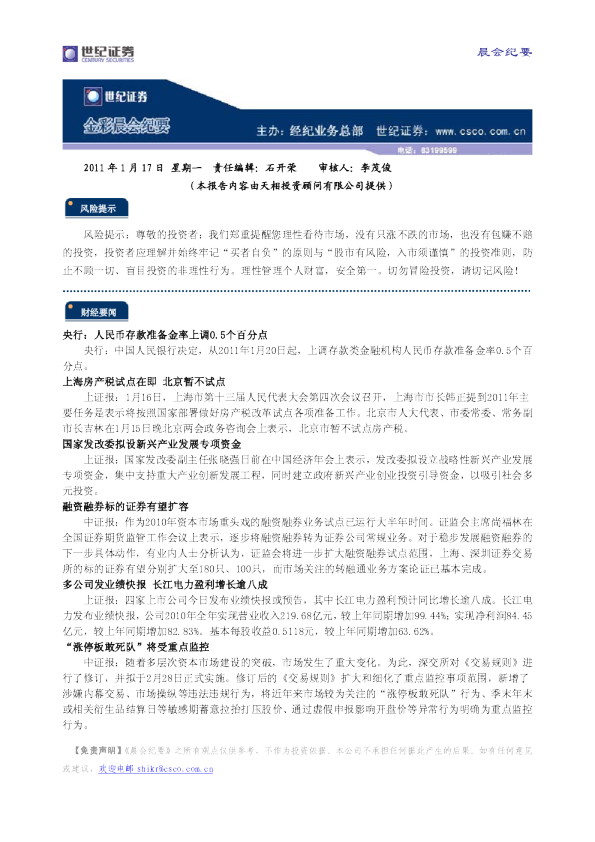 世纪证券金彩晨会纪要