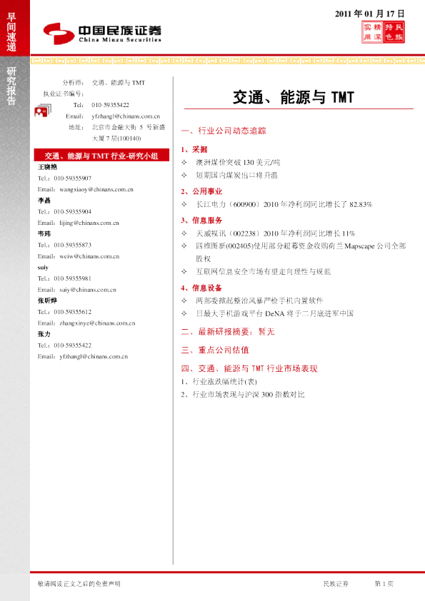 民族证券交通、能源与TMT行业早间速递