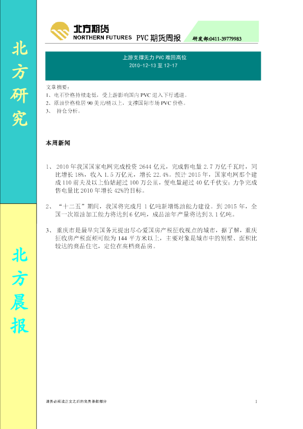 北方期货PVC期货周报