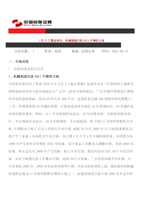 民族证券晨会报告