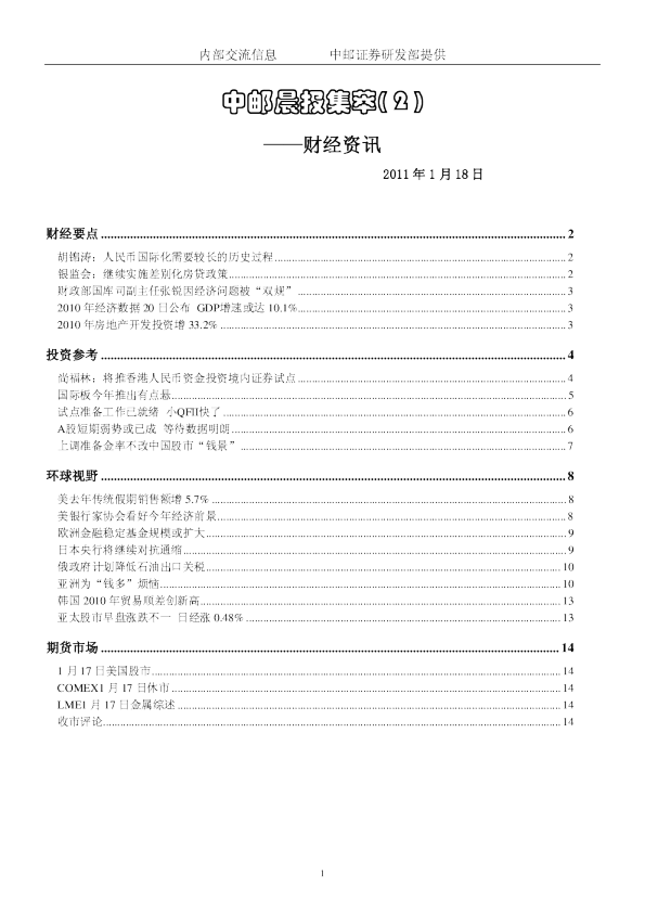 中邮晨报集萃( 2 )财经资讯