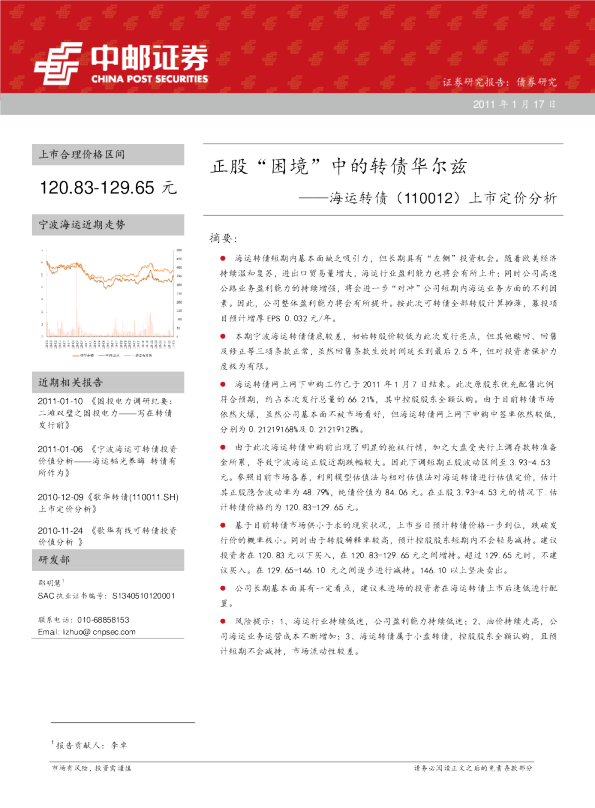 海运转债上市定价分析：正股“困境”中的转债华尔兹