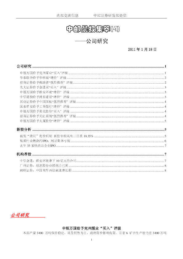 中邮晨报集萃(4)公司研究