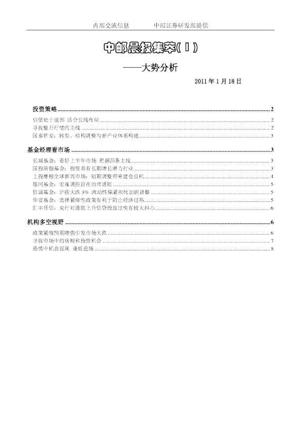 中邮晨报集萃(1)大势分析