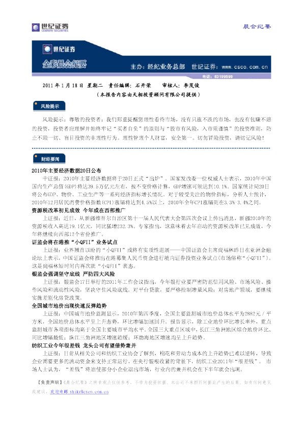 世纪证券金彩晨会纪要