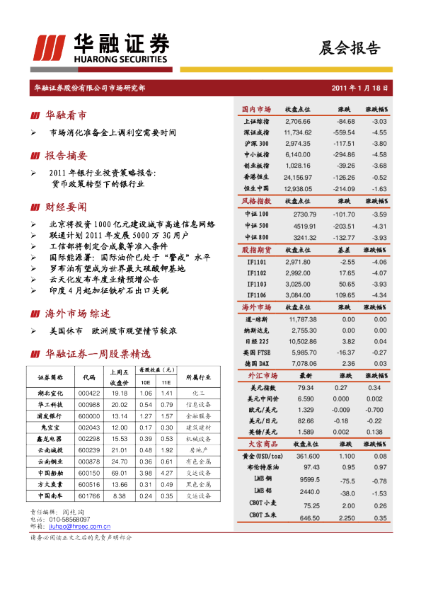 华融证券晨会报告