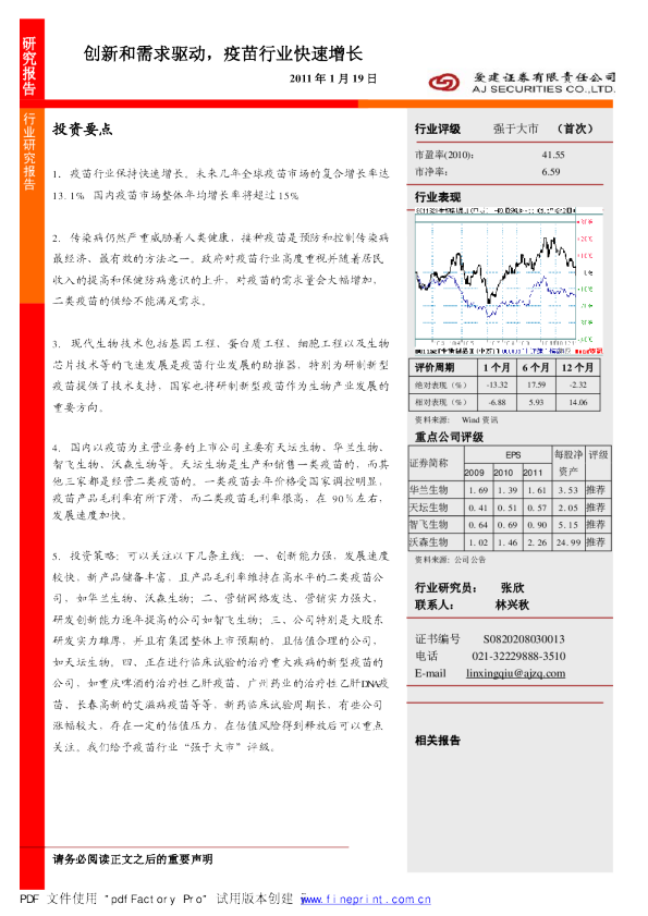 疫苗行业：创新和需求驱动,疫苗行业快速增长