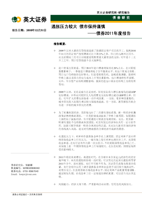 债券2011年度报告：通胀压力较大债市保持谨慎