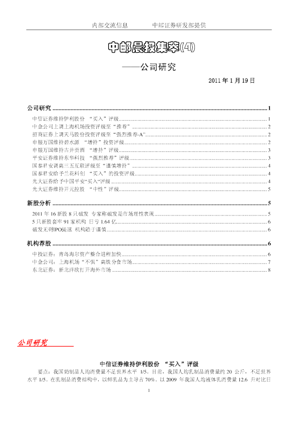 中邮晨报集萃(4)公司研究