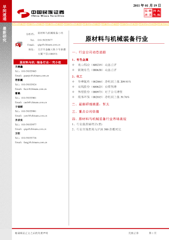 民族证券原材料与机械装备行业早间速递