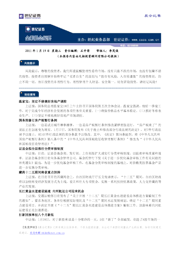 世纪证券金彩晨会纪要