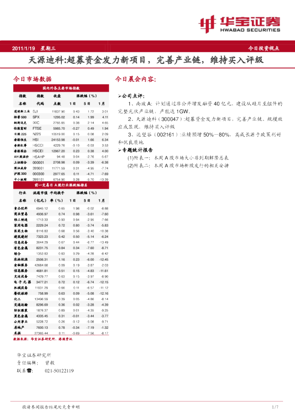 华宝证券今日投资视点