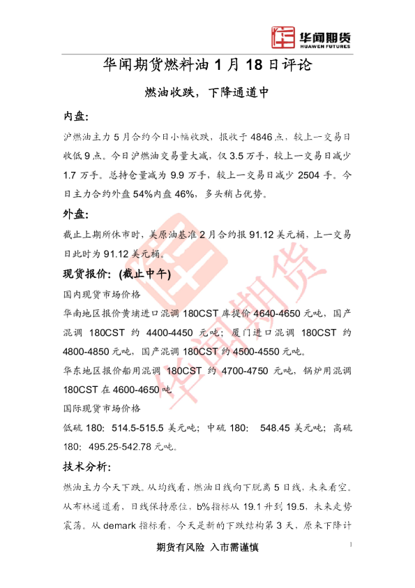 燃料油1月18日评论：燃油收跌,下降通道中