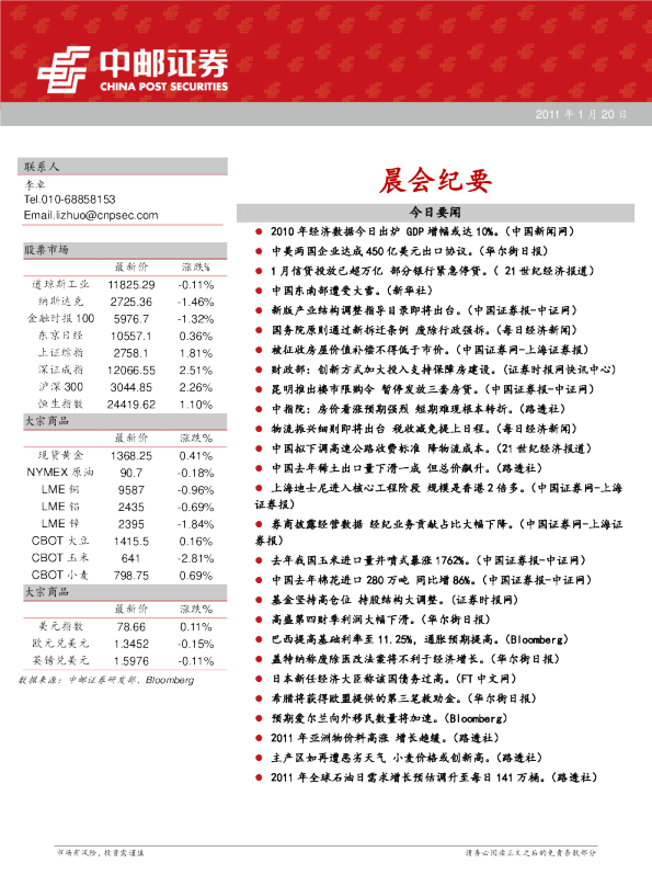 中邮证券晨会纪要