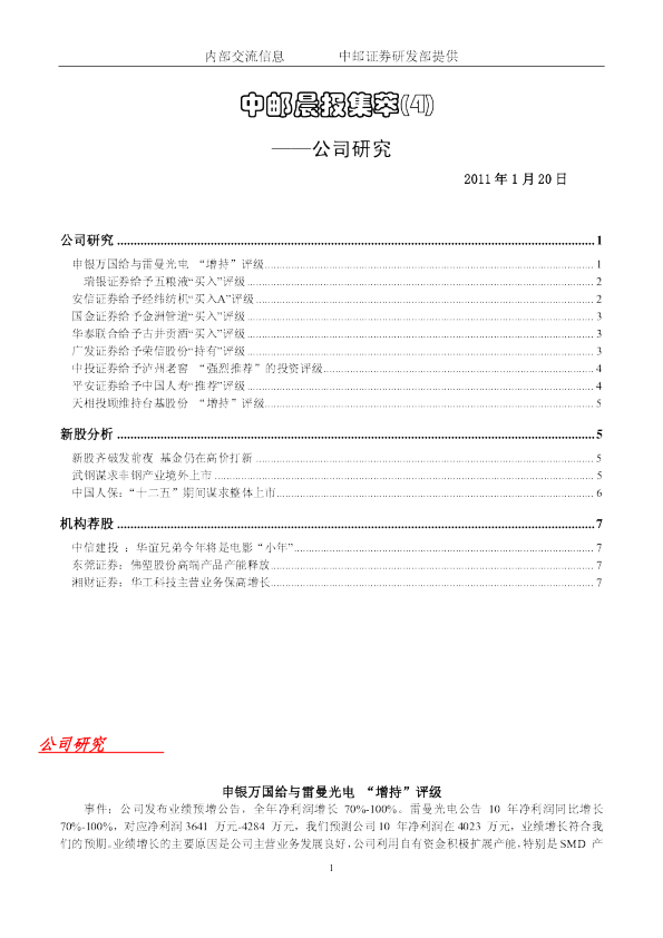 中邮晨报集萃(4)公司研究