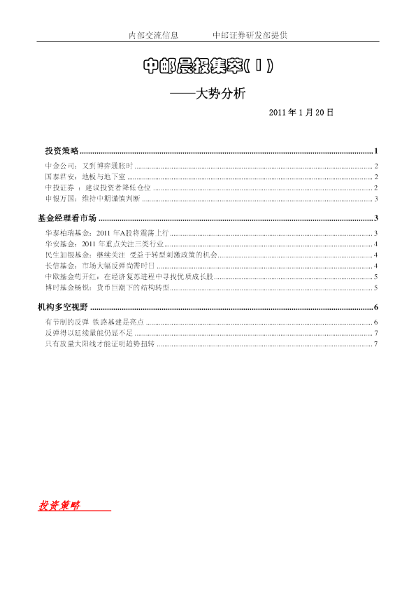 中邮晨报集萃(1)大势分析