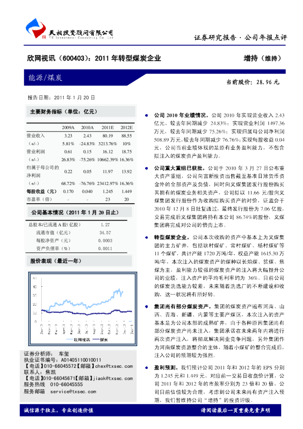 欣网视讯：2011年转型煤炭企业