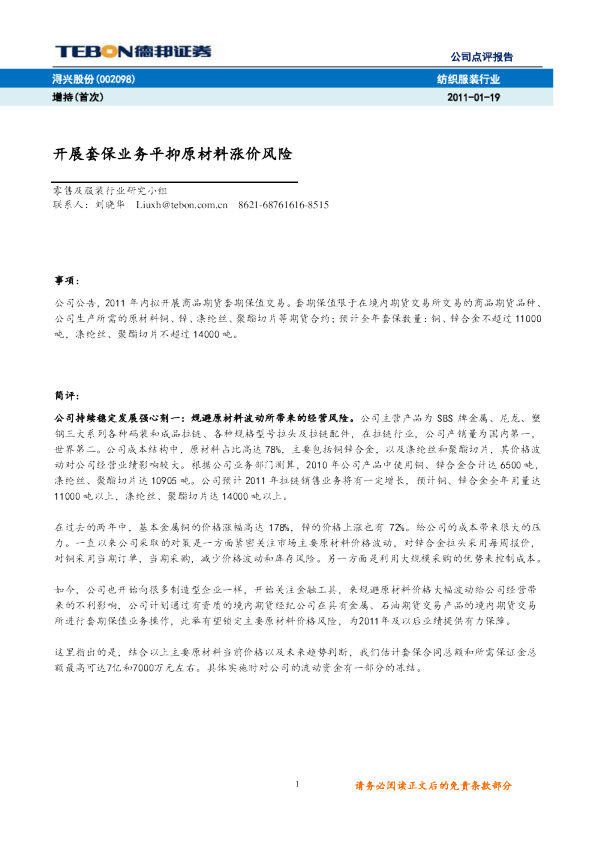 开展套保业务平抑原材料涨价风险