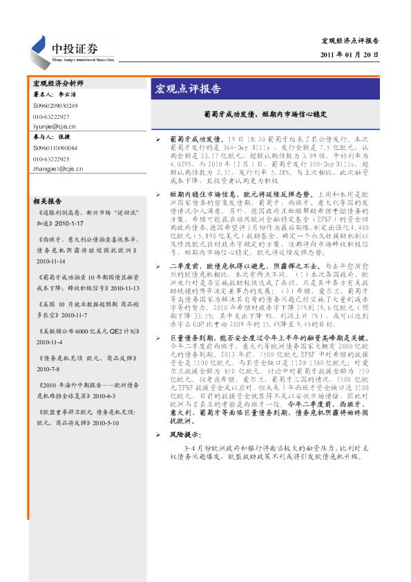 宏观经济点评报告：葡萄牙成功发债,短期内市场信心稳定