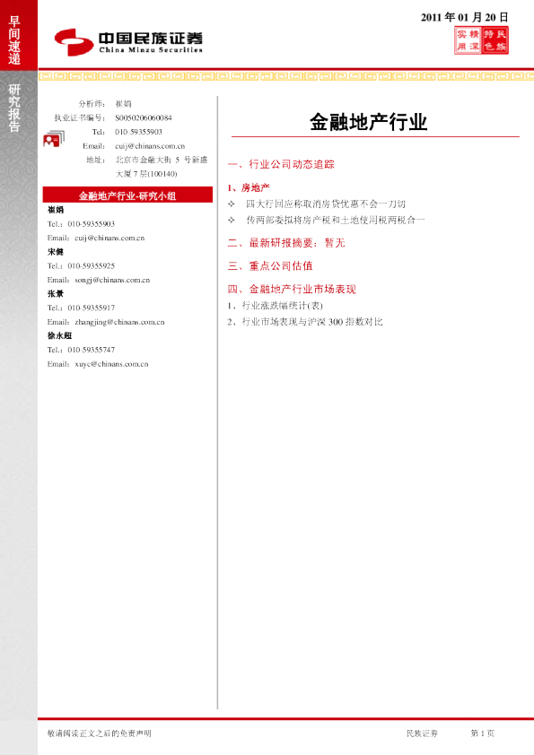 民族证券金融地产行业早间速递