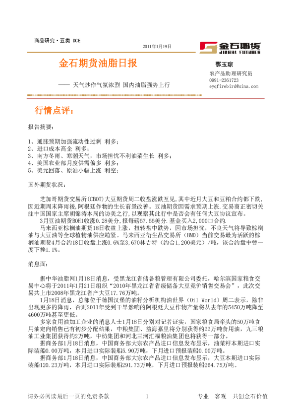 金石期货油脂日报：天气炒作气氛浓烈,国内油脂强势上行