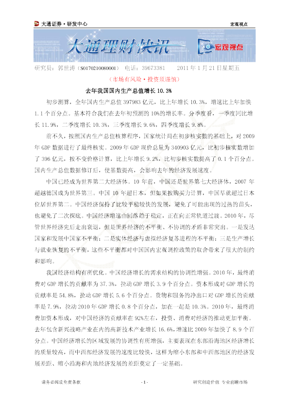 宏观视点：去年我国国内生产总值增长10.3%