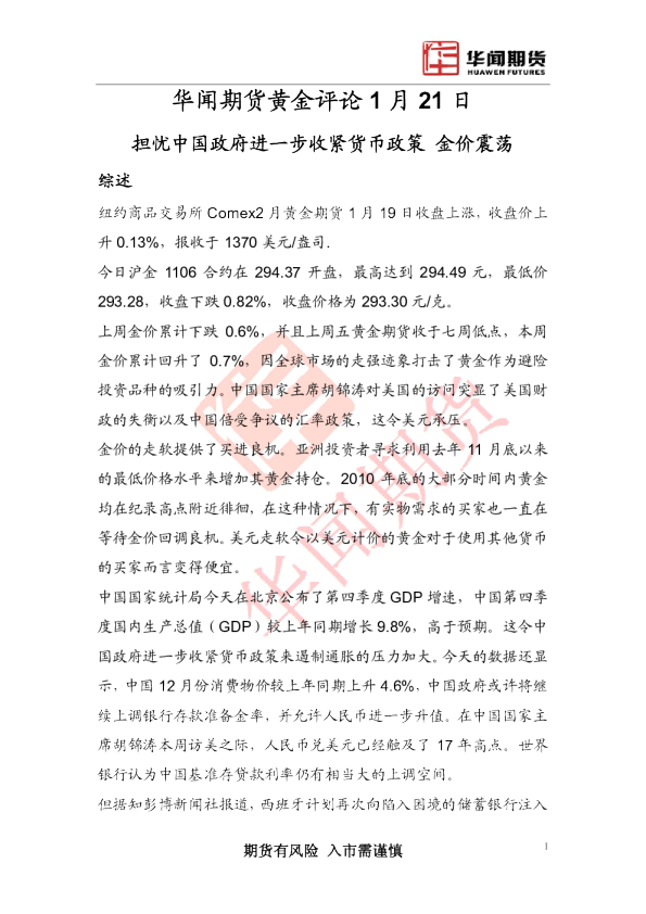 黄金评论：担忧中国政府进一步收紧货币政策,金价震荡