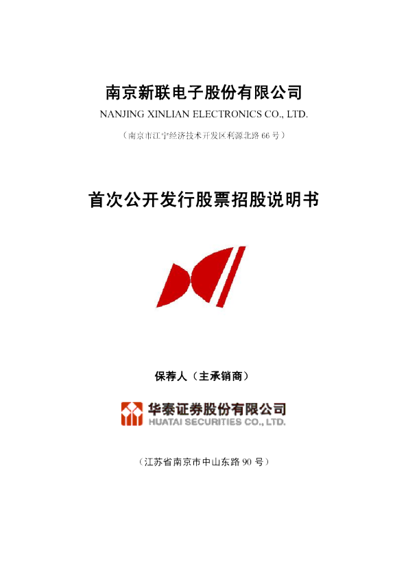 新联电子：首次公开发行股票招股说明书