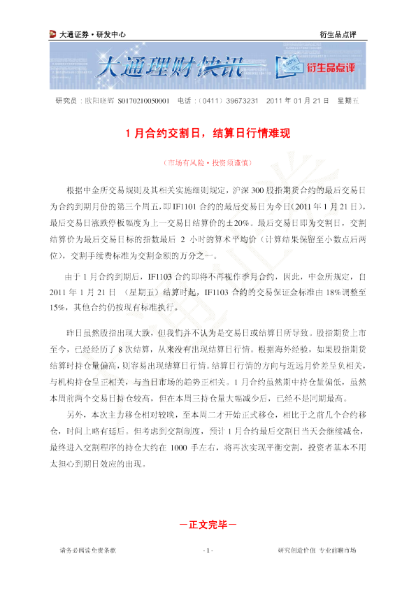 衍生品点评：1月合约交割日,结算日行情难现