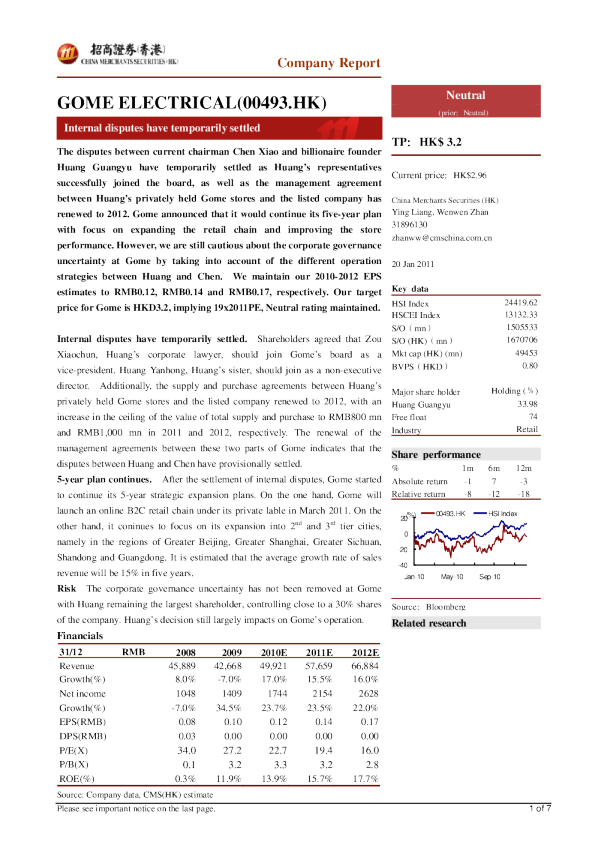 国美电器：分家危机暂时解除