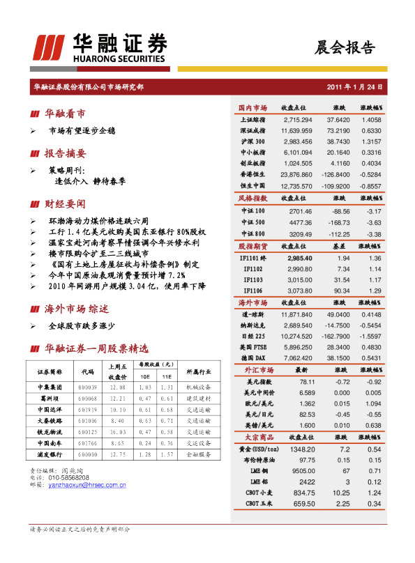 华融证券晨会报告