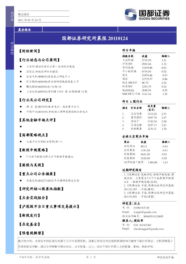 国都证券研究所晨报