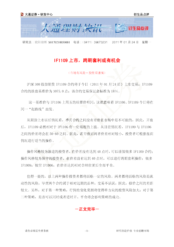 衍生品点评：IF1109上市,跨期套利或有机会