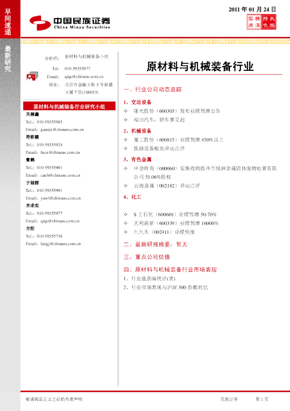 民族证券原材料与机械装备行业早间速递