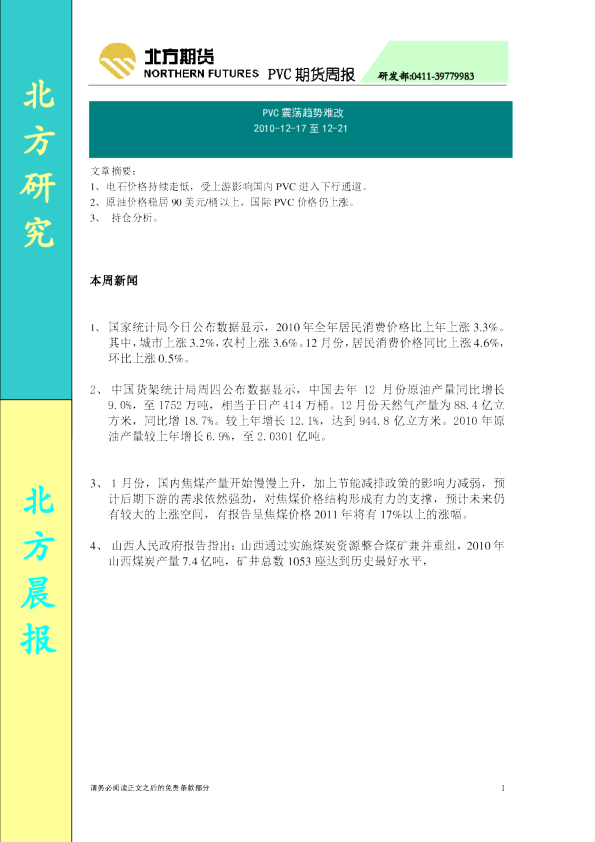 PVC期货周报：PVC震荡趋势难改