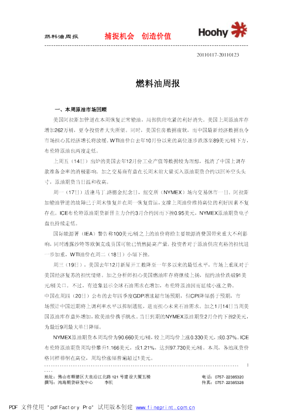 鸿海期货燃料油周报