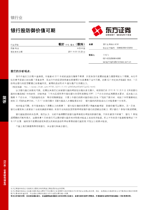 银行业：银行股防御价值可期