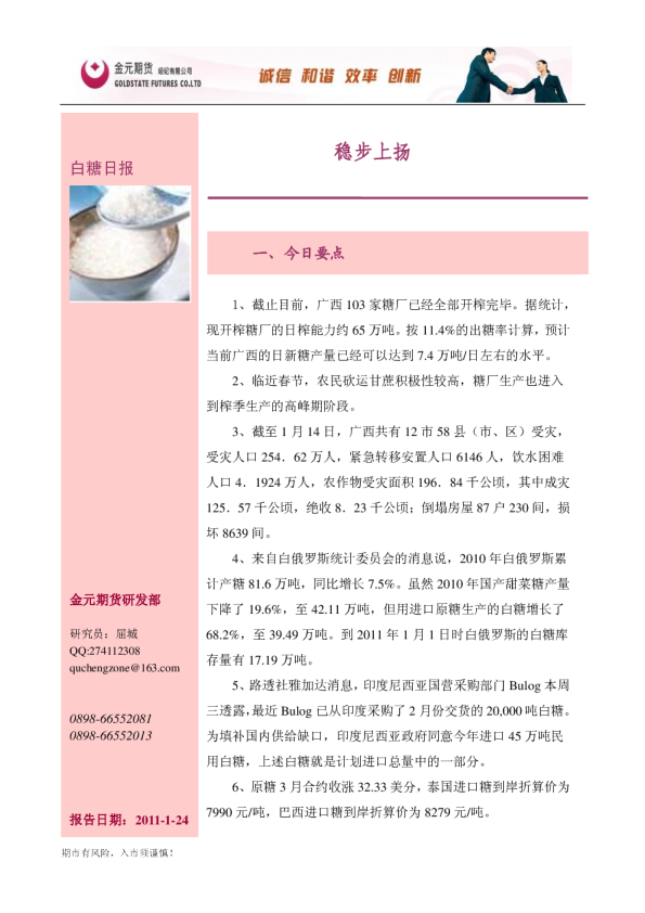白糖日报：稳步上扬