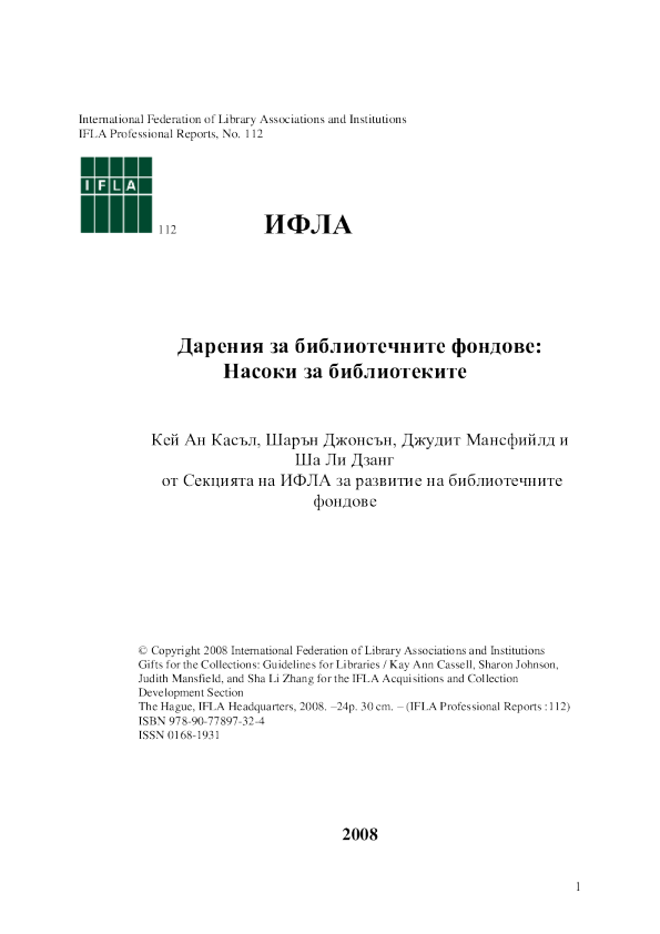 Дарения за библиотечните фондове: Насоки за библиотеките