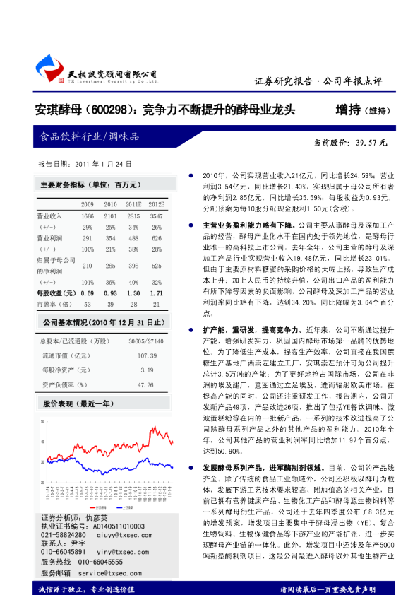 竞争力不断提升的酵母业龙头